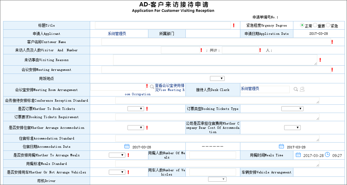 泛微OA系统客户来访管理