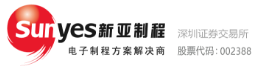 泛微OA系统签约深圳市新亚电子制程股份有限公司