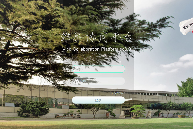 上海维科精密模塑有限公司泛微OA系统项目验收