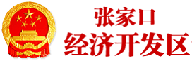 0504张家口经济开发区.png