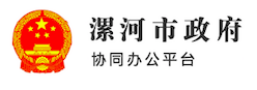 泛微OA系统签约漯河市人民政府办公室