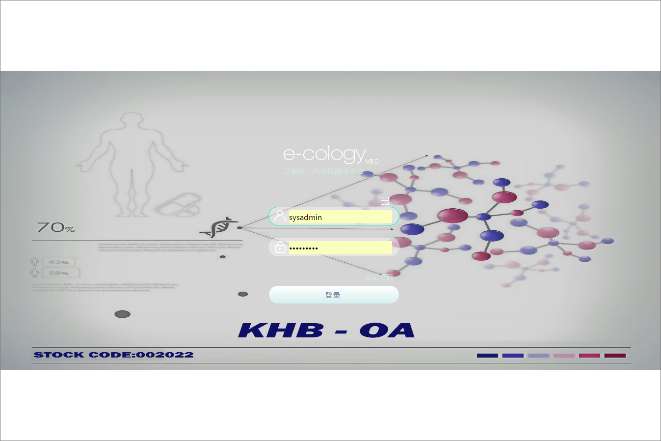 上海科华生物工程股份有限公司泛微OA系统项目验收