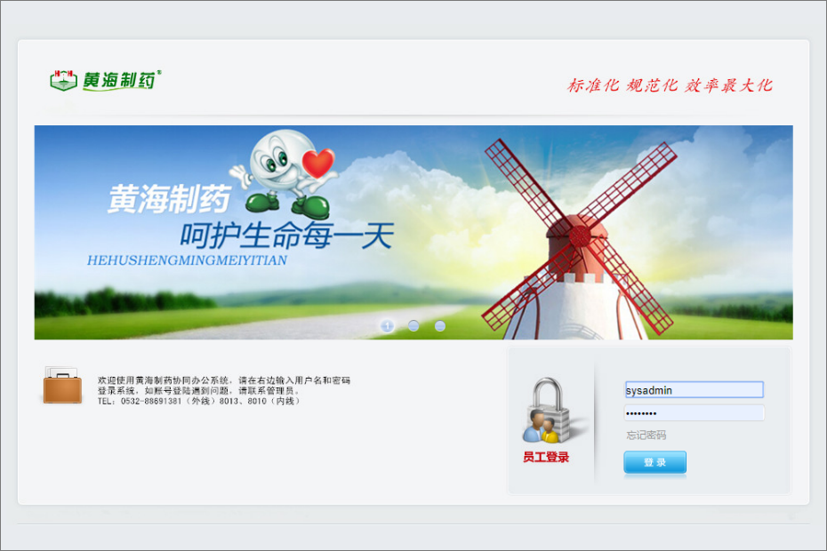 青岛黄海制药有限责任公司泛微OA系统项目验收