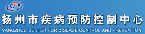 泛微OA系统签约扬州市疾病预防控制中心