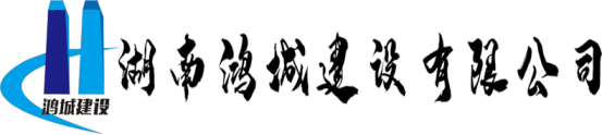 泛微OA系统签约湖南鸿城建设有限公司
