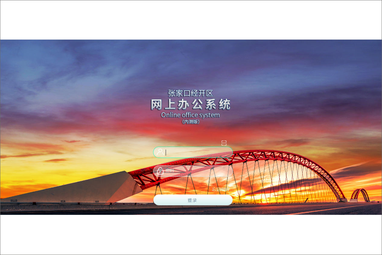 张家口经济开发区泛微OA系统项目验收