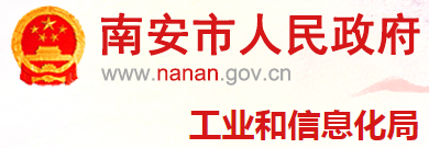 泛微OA系统签约南安市工业和信息化局