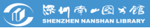 泛微OA系统签约深圳南山图书馆