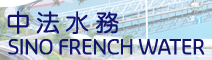 泛微OA系统签约青岛中法海润供水有限公司