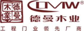 泛微OA系统签约东莞市德曼木业有限公司