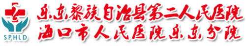 泛微OA系统签约乐东黎族自治县第二人民医院 泛微OA系统签约乐东黎族自治县第二人民医院