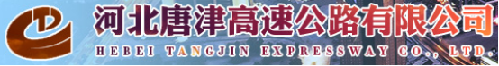 泛微OA系统签约河北唐津高速公路有限公司