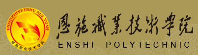 泛微OA系统签约恩施职业技术学院