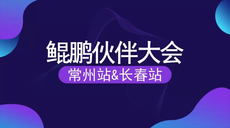 泛微鲲鹏大会常州、长春站