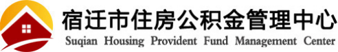 泛微OA系统签约宿迁市住房公积金管理中心 泛微OA系统签约宿迁市住房公积金管理中心