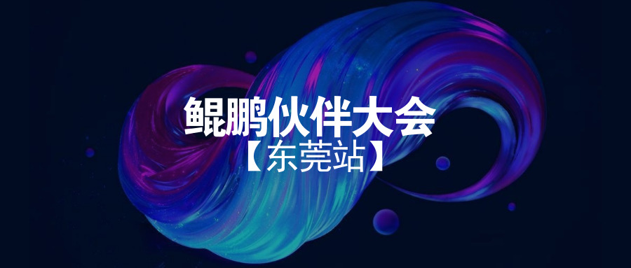 泛微鲲鹏伙伴大会走入东莞 泛微鲲鹏伙伴大会走入东莞
