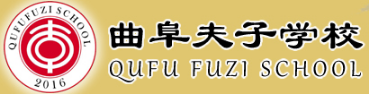 泛微OA系统签约曲阜夫子学校