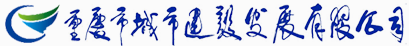 泛微OA系统签约重庆市城市建设土地发展有限责任公司