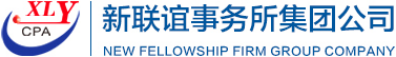 泛微OA系统签约新联谊会计师事务所有限公司