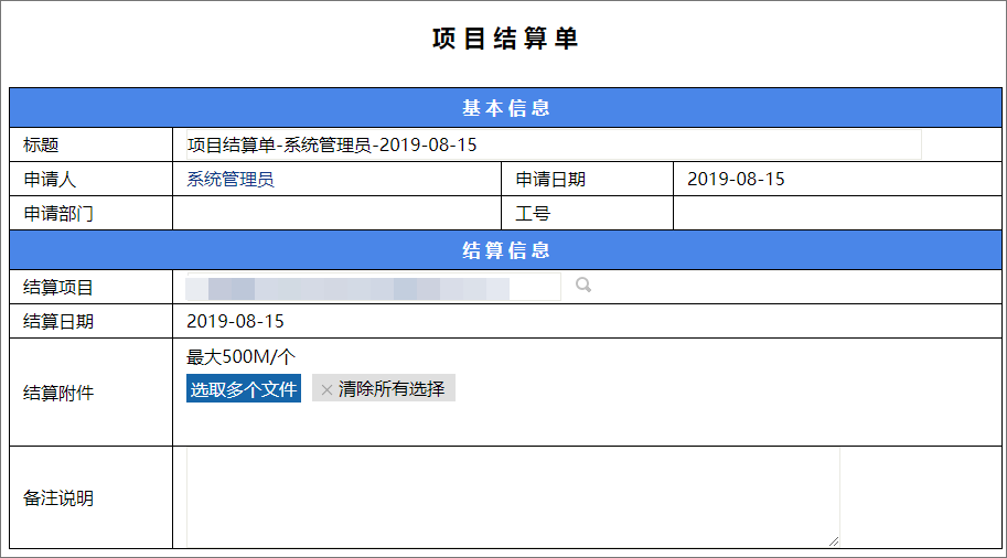 泛微项目结算