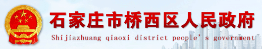 泛微OA系统签约石家庄市桥西区人民政府