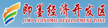 泛微OA系统签约山东省即墨经济开发区管理委员会