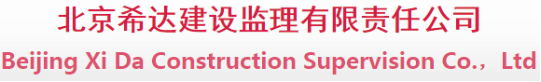泛微OA系统签约北京希达建设监理有限责任公司