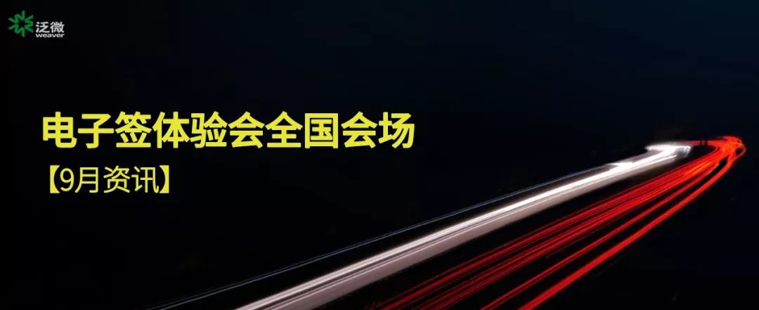 泛微深入全国普及电子签章，推动办公全程数字化