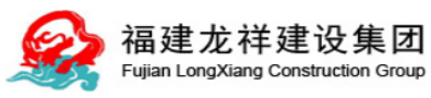 泛微OA系统签约福建省龙祥建设集团有限公司