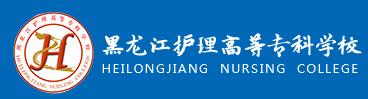 泛微OA系统签约黑龙江护理高等专科学校