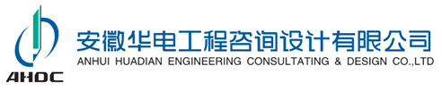 泛微OA系统签约安徽华电工程咨询设计有限公司