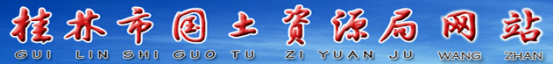 泛微OA系统签约桂林市国土资源局