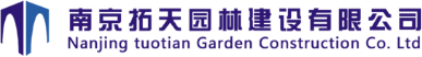 泛微OA系统签约南京拓天园林建设有限公司