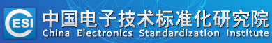 泛微OA系统签约中国电子技术标准化研究院