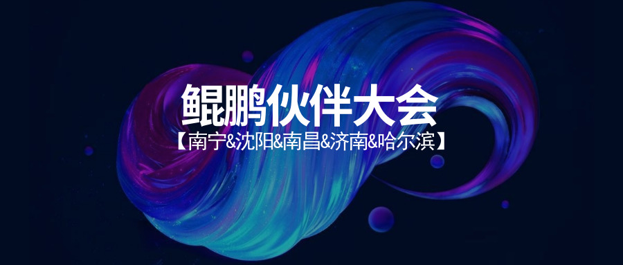 泛微鲲鹏伙伴大会南宁、沈阳、南昌、济南、哈尔滨五站 泛微鲲鹏伙伴大会南宁、沈阳、南昌、济南、哈尔滨五站