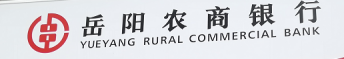 泛微OA系统签约湖南岳阳农村商业银行股份有限公司