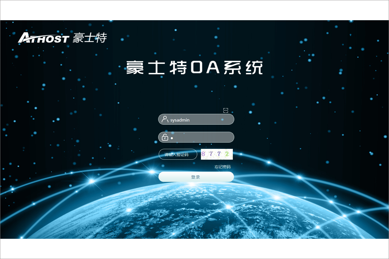成都豪士特商业经营管理有限公司泛微OA系统项目验收