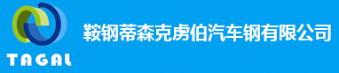 泛微OA系统签约鞍钢蒂森克虏伯汽车钢有限公司