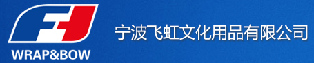 泛微OA系统签约宁波飞虹文化用品有限公司
