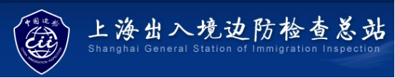 泛微OA系统签约中华人民共和国上海出入境边防检查总站