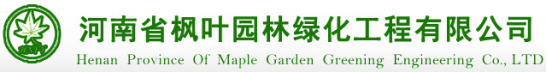 泛微OA系统签约河南省枫叶园林绿化工程有限公司 泛微OA系统签约河南省枫叶园林绿化工程有限公司