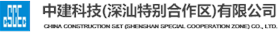 泛微OA系统签约中建科技（深汕特别合作区）有限公司