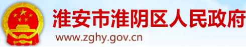 泛微OA系统签约淮阴区人民政府