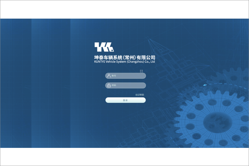 坤泰车辆系统（常州）有限公司泛微OA系统项目验收