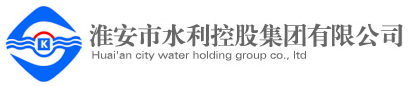 泛微OA系统签约淮安市水利控股集团有限公司