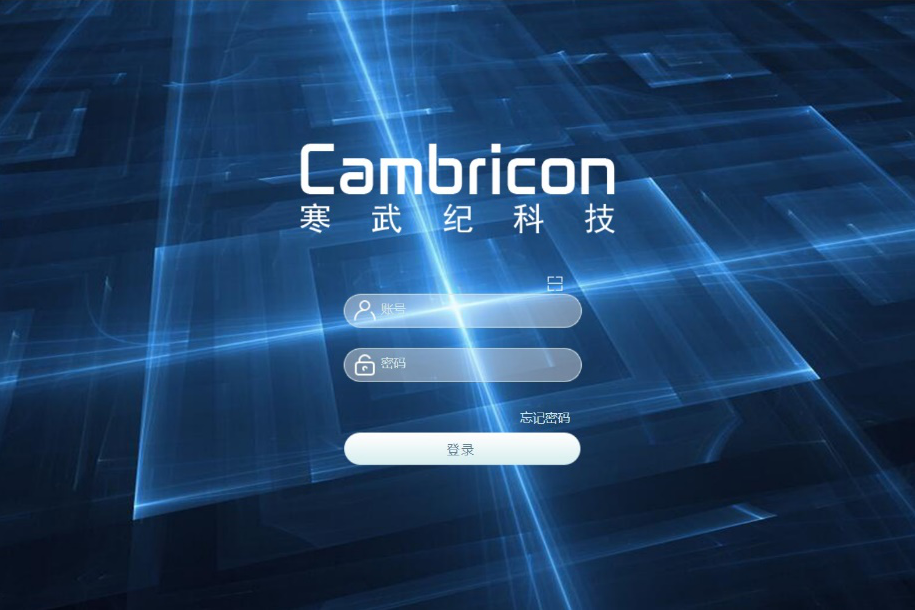 北京中科寒武纪科技有限公司泛微OA系统项目验收