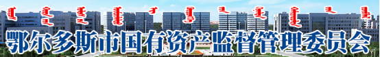泛微OA系统签约鄂尔多斯市国有资产委员会