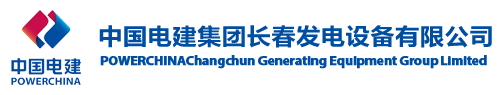 泛微OA系统签约中国电建集团长春发电设备有限公司