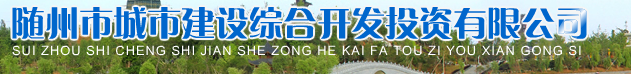泛微OA系统签约随州市城市建设综合开发投资有限公司