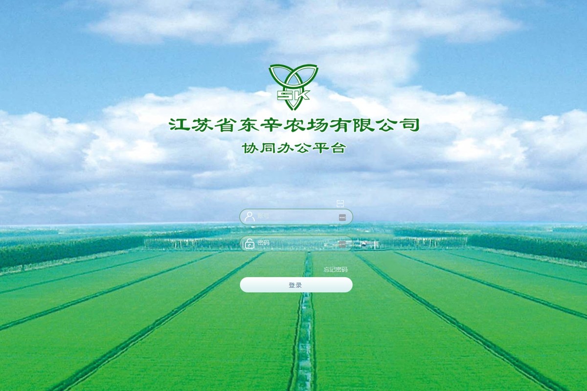 江苏省东辛农场有限公司泛微OA系统项目验收